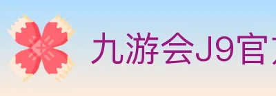 九游会J9官方平台 logo